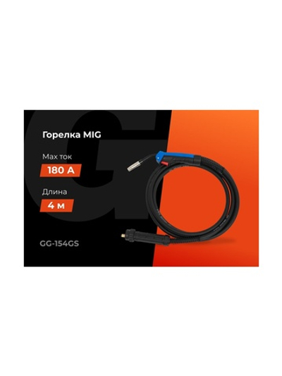 Горелка MIG - 15AK 4 метра Gigant (4 м; 180 А; EURO; серия 15) GG-154GS