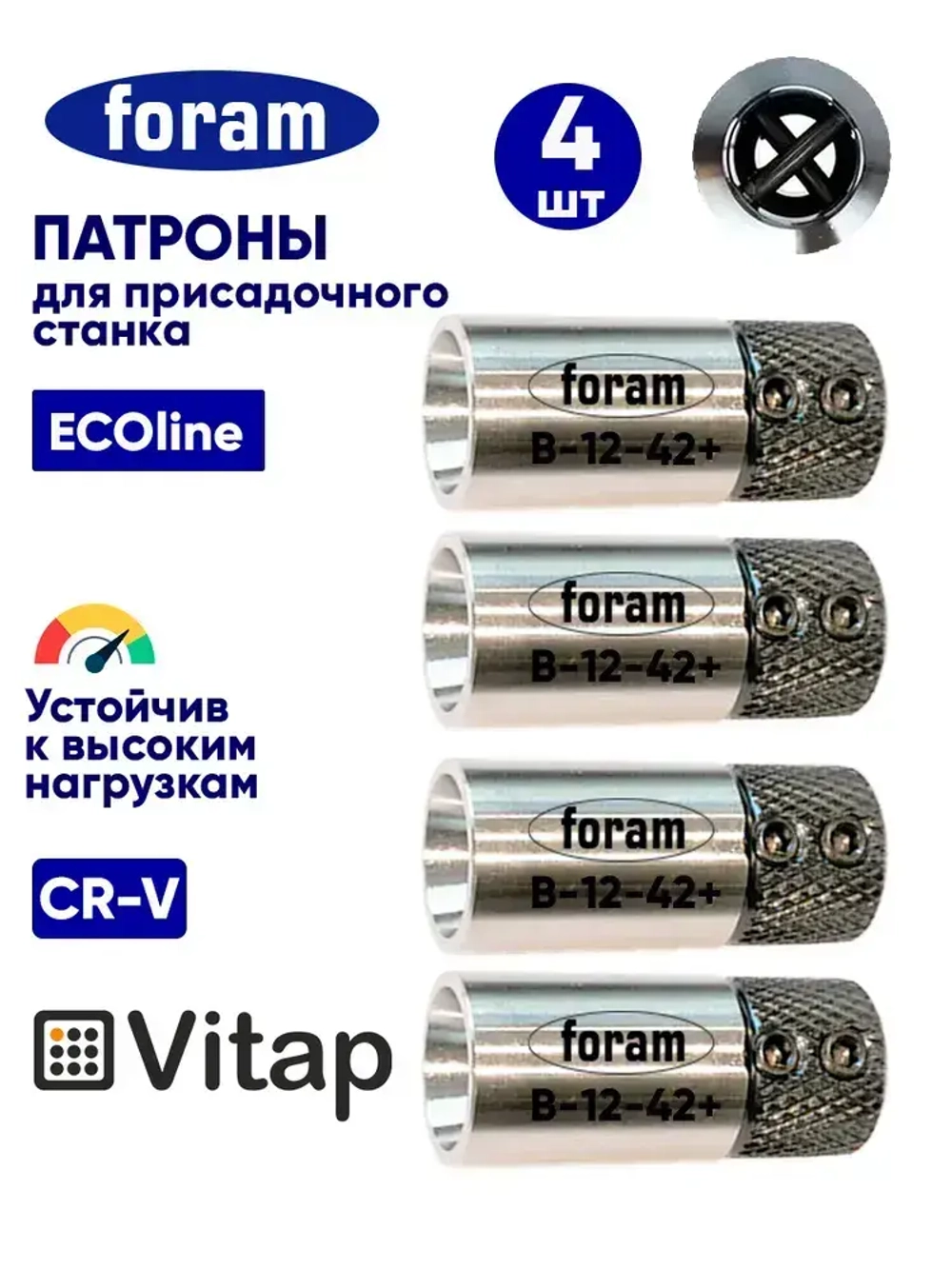 В-12-42 Vitap, 4шт, Патрон для присадочного станка