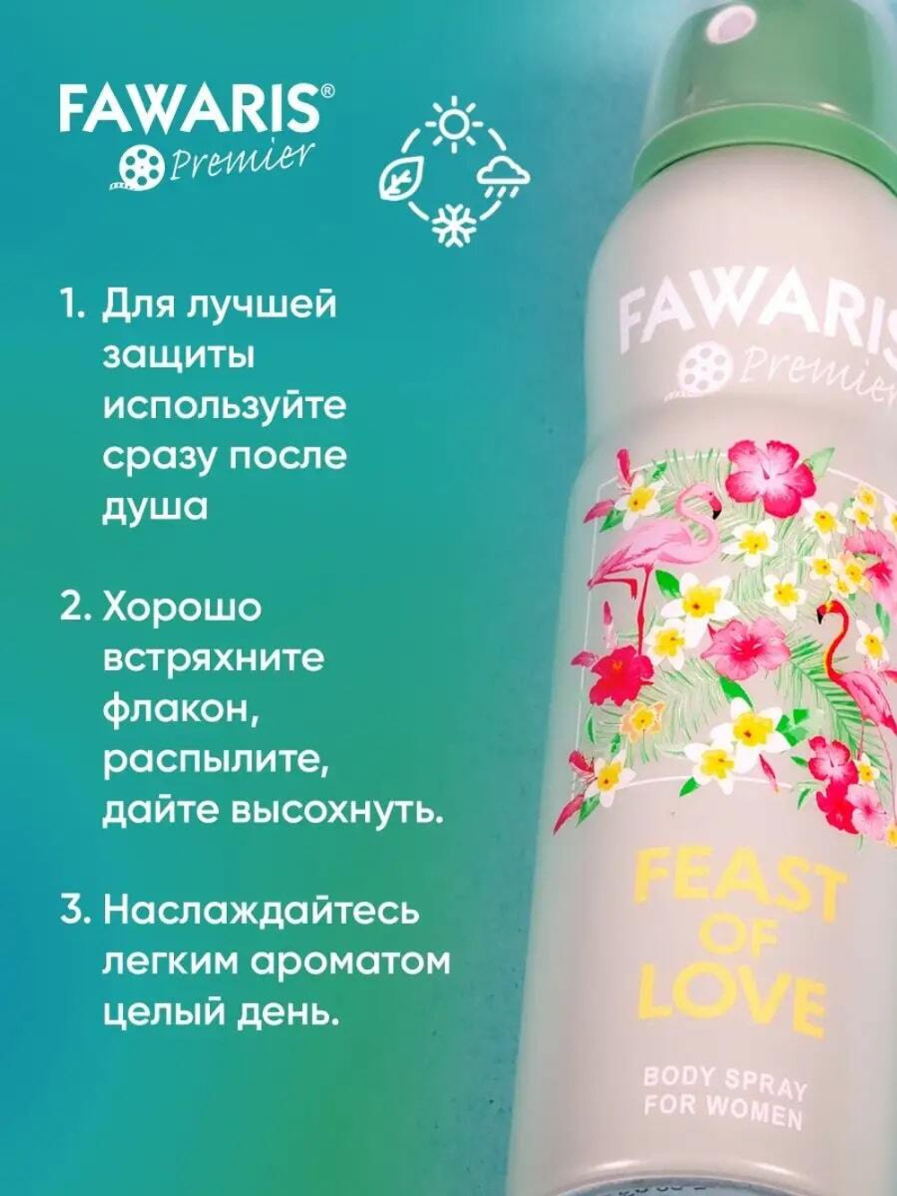 Дезодорант женский FAWARIS Premier Feast of Love 150 мл