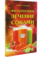 Фитотерапия. Лечение соками. 2-е изд.
