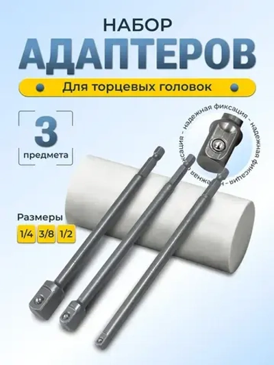 Переходники для шуруповерта под торцевые головки 1/4", 3/8", 1/2", комплект 3 шт