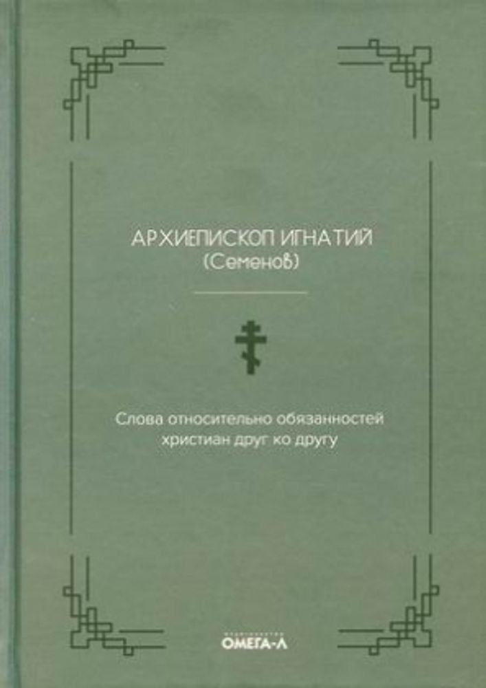 Слова относительно обязанностей христиан друг ко другу (Омега-Л) (Архиеп. Игнатий Семёнов)