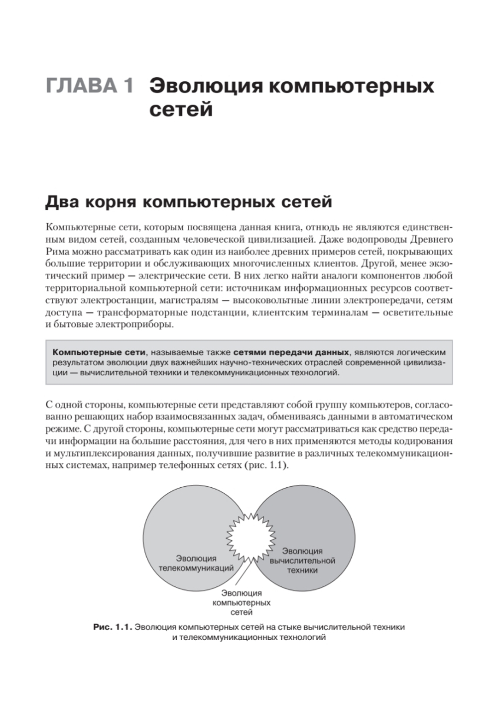 Компьютерные сети. Принципы, технологии, протоколы: Юбилейное издание, дополненное и исправленное