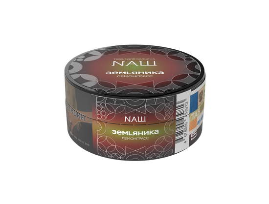 NAШ (ЗЕМLЯНИКА (ЛЕМОНГРАСС))R, 20 гр.