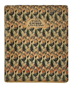 Сологуб Ф.К. Костер дорожный. М.; Пг.: Творчество, 1922.