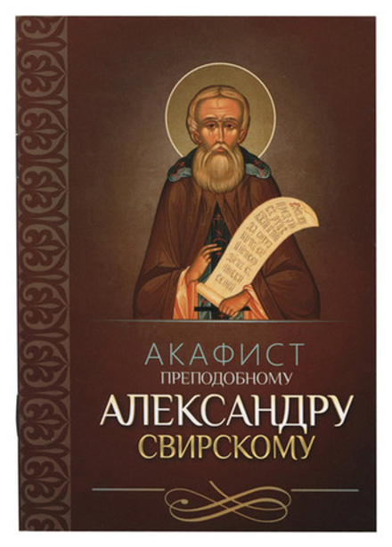 Акафист преподобному Александру Свирскому (Благовест)