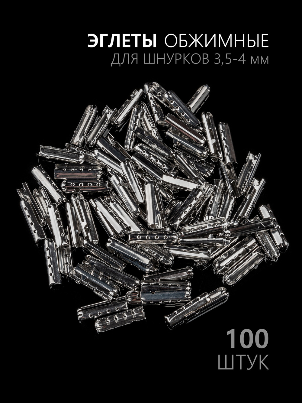 Концевики (эглеты) металлические для шнурков