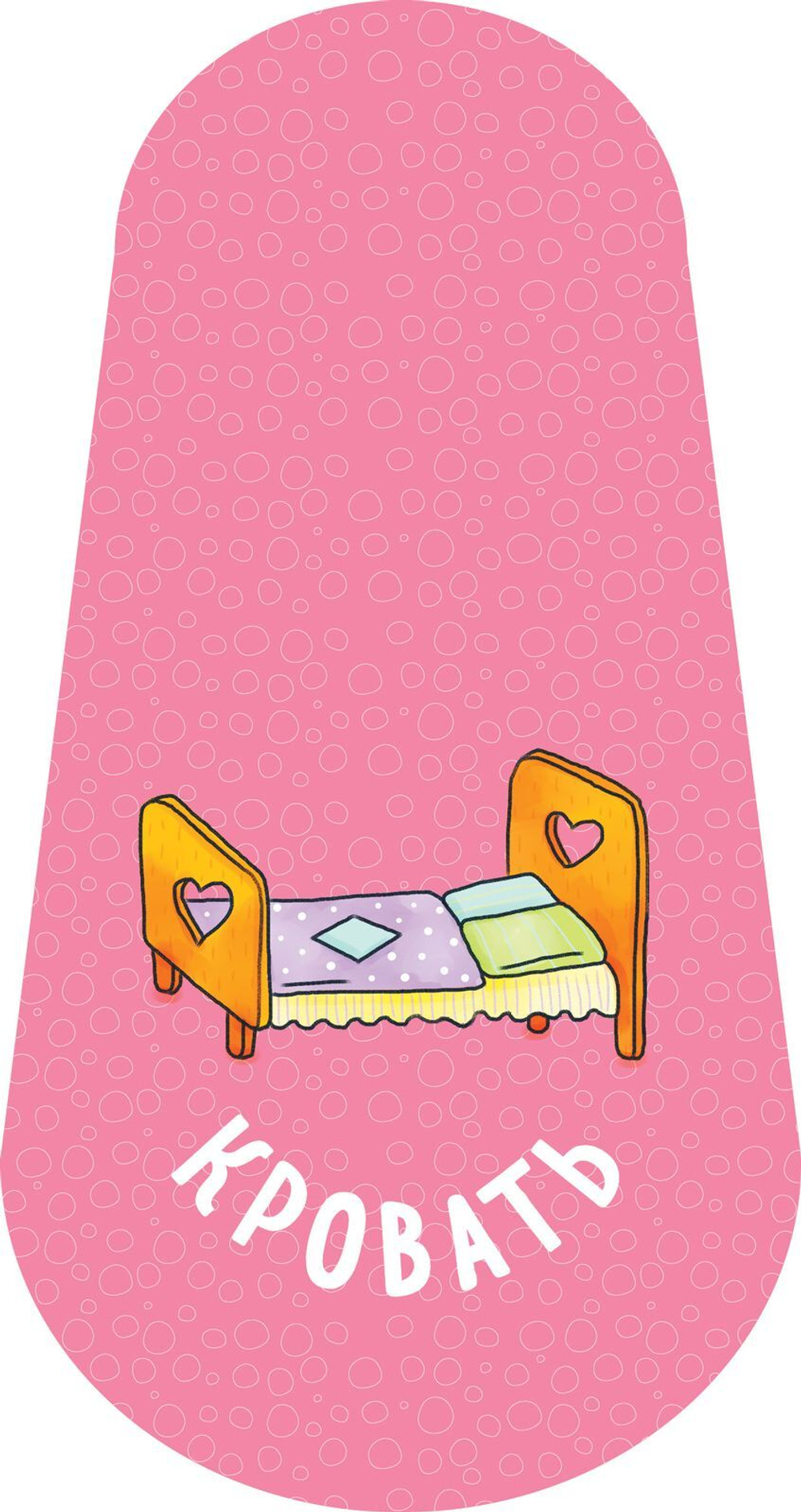 Мои первые слова. Книжка-игрушка
