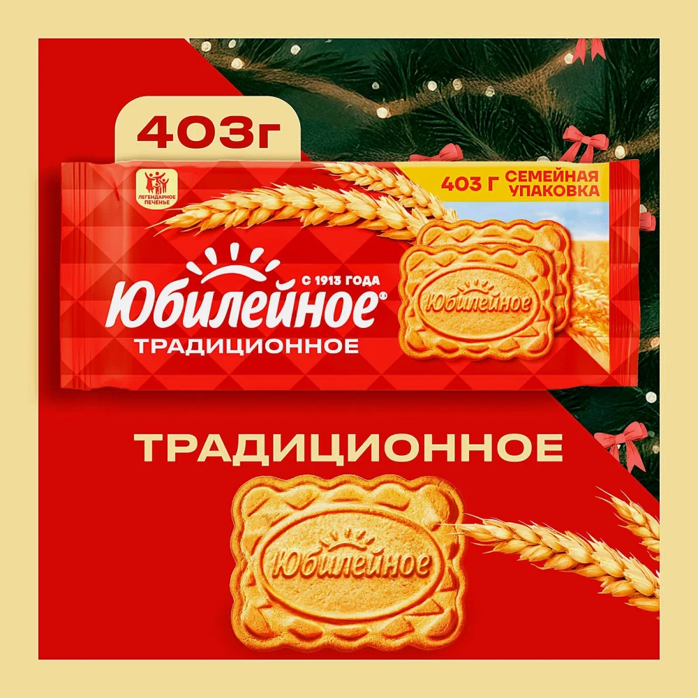 Печенье традиционное витаминизированное Юбилейное 403г