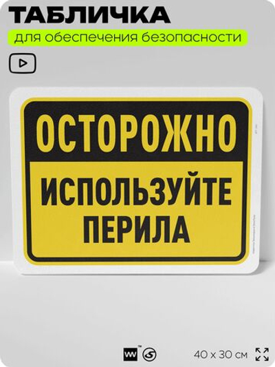 Табличка для обеспечения безопасности "Осторожно, используйте перила", для офиса, по охране труда для предприятия, организаций, 40х30 см, Silver Plane x Айдентика Технолоджи
