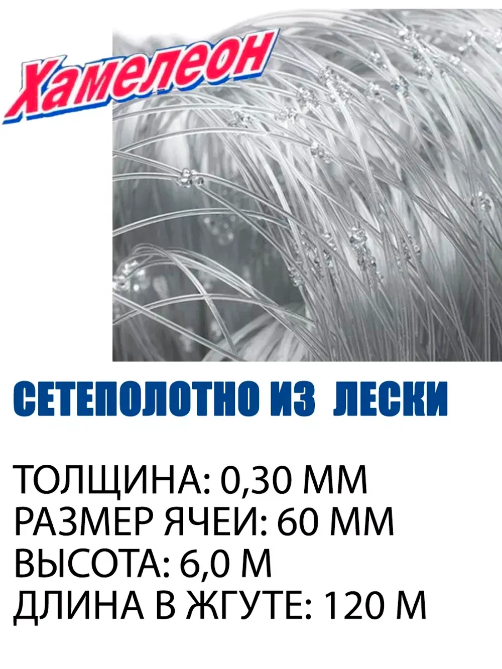 Сетеполотно леска 0,30 мм, ячея 60 мм, высота 6,0 м кукла