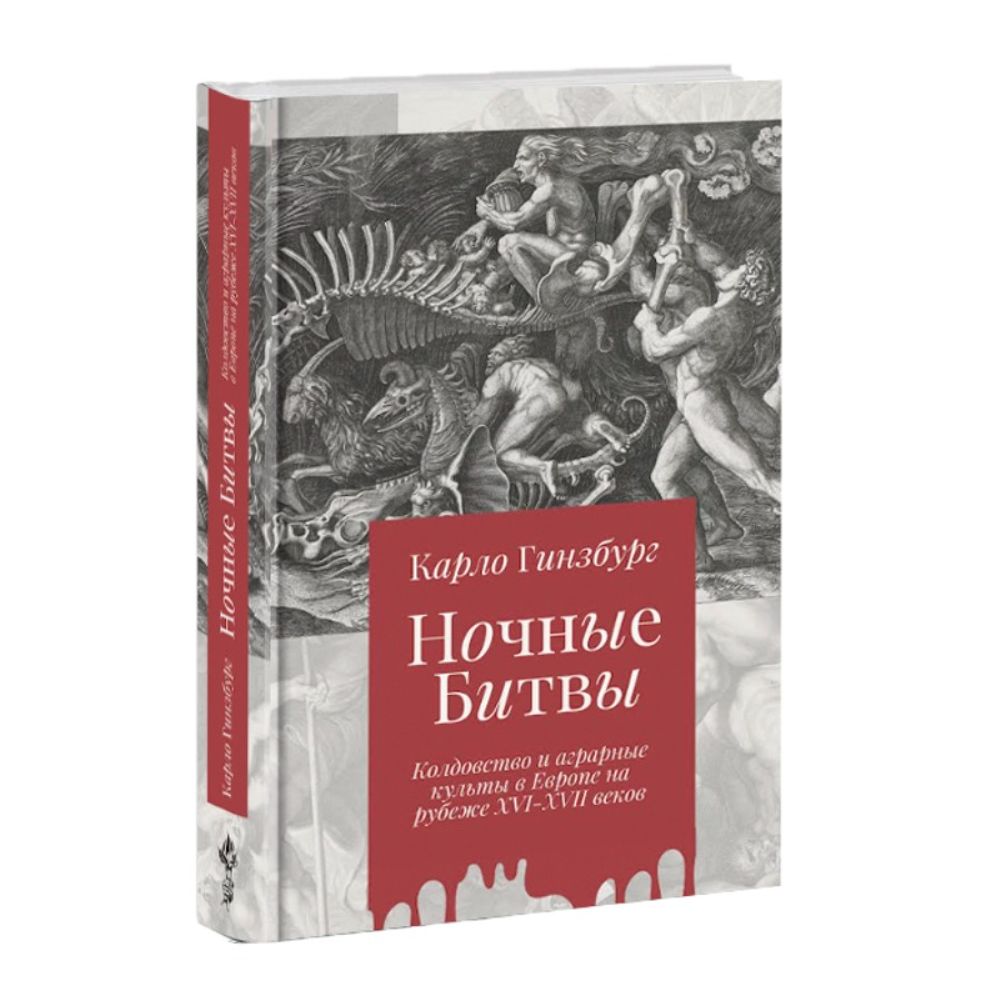 Ночные битвы: Колдовство и аграрные культы в Европе на рубеже XVI-XVII веков. Карло Гинзбург