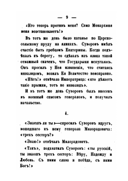 Анекдоты князя Италийского графа Александра Васильевича Суворова-Рымникского | И. Зейдель