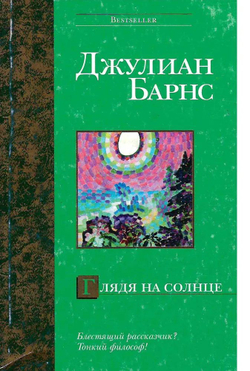 Глядя на солнце