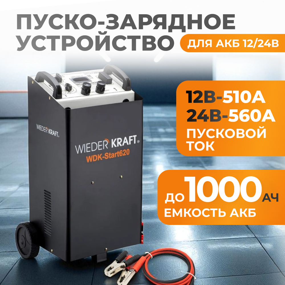 WDK-Start620 Пуско-зарядное устройство 560А, 12/24В