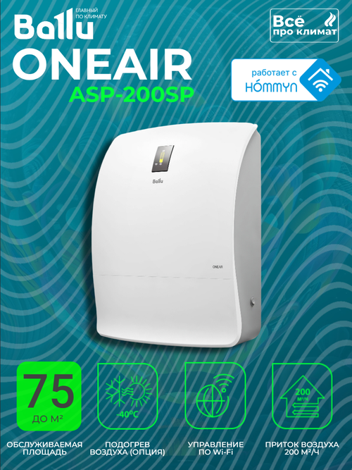 Бризер - очиститель воздуха приточный Ballu ASP-200SP