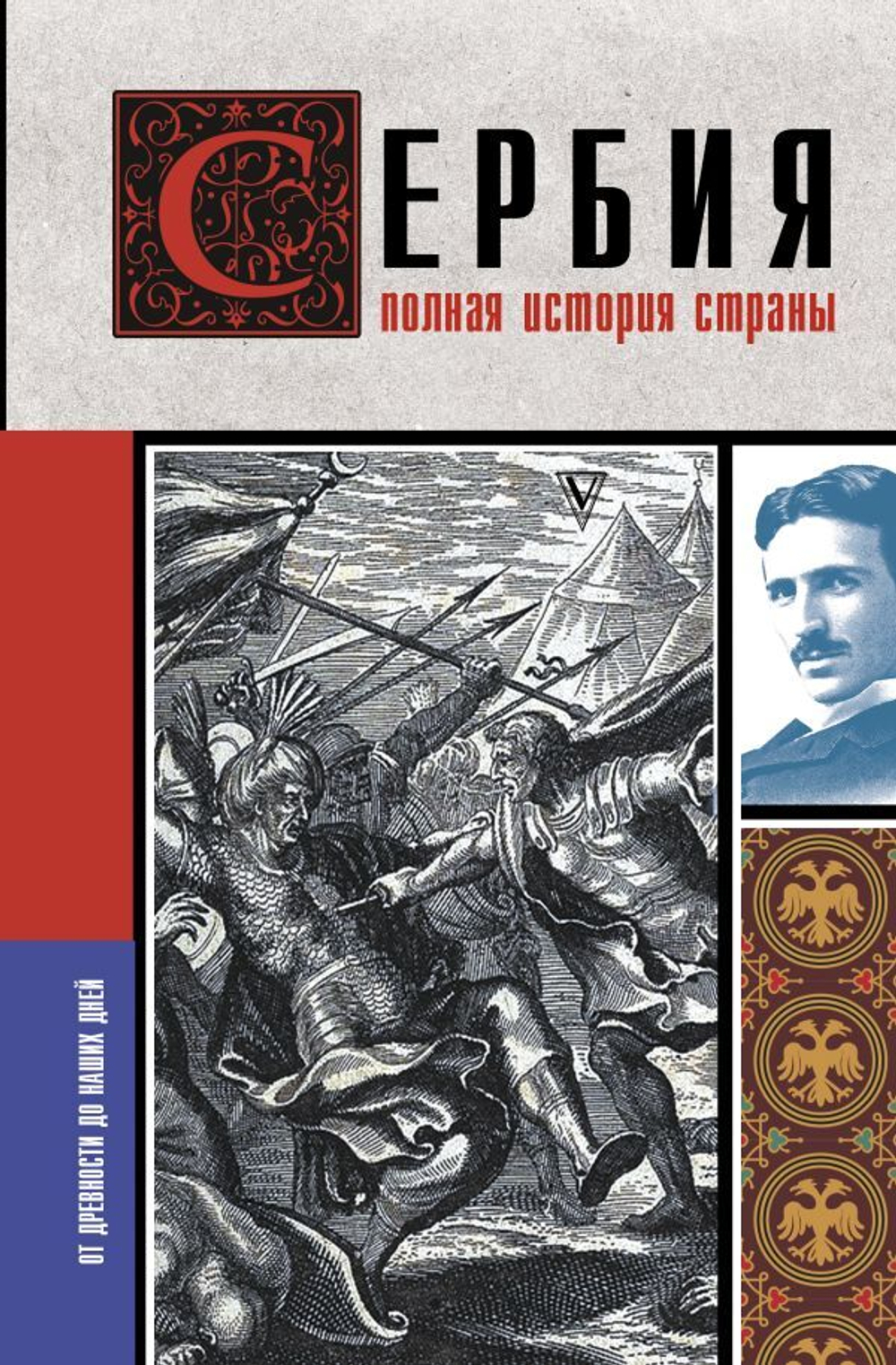 Сербия. Полная история страны. Драган Стоянович