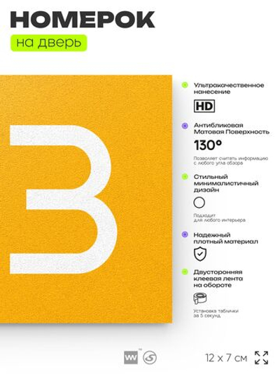 Номер на дверь квартиры 103, табличка на дверь офиса, кабинета, аудитории, склада, желтая 120х70 мм, Айдентика Технолоджи