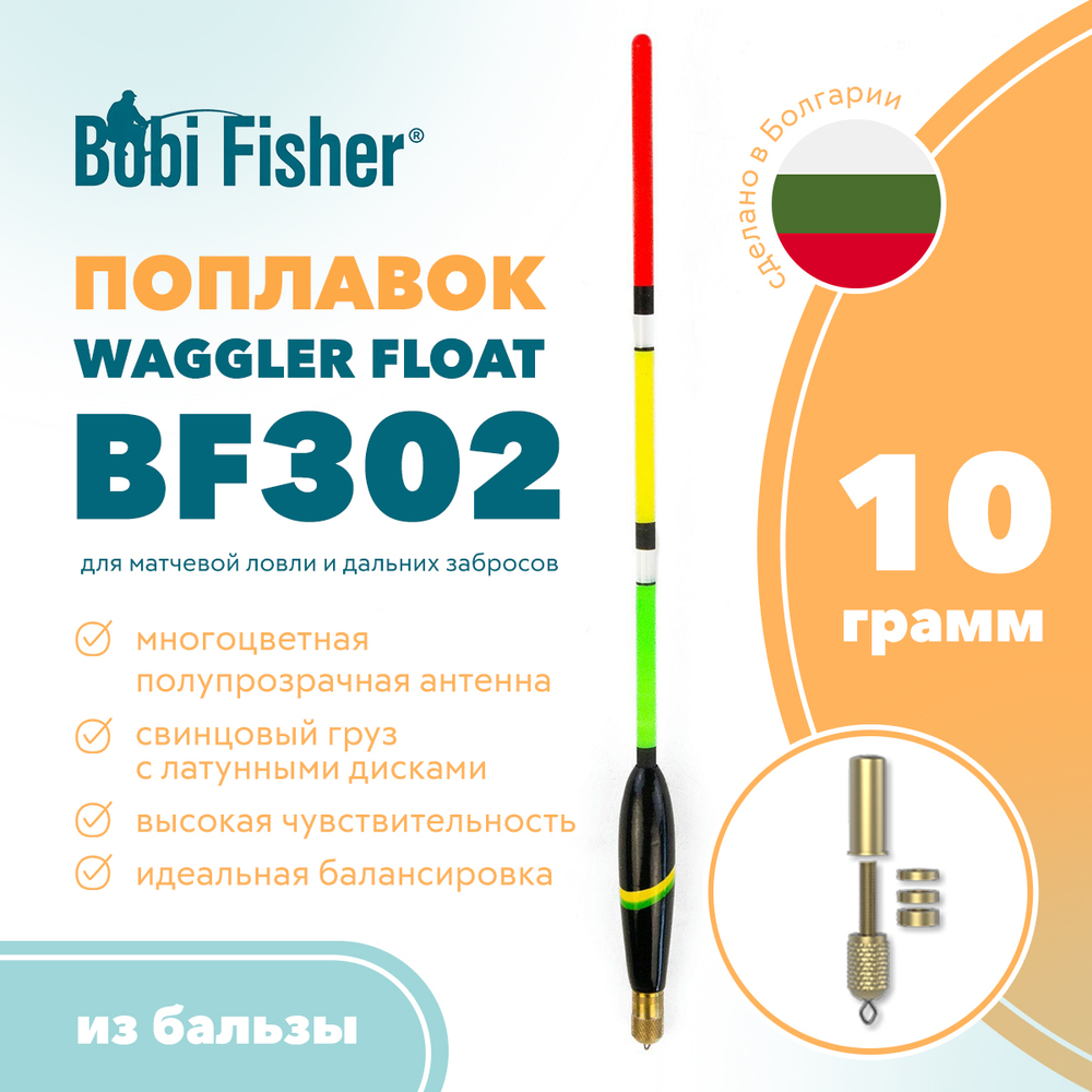 Поплавок Bobi Fisher Waggler BF302 из бальзы