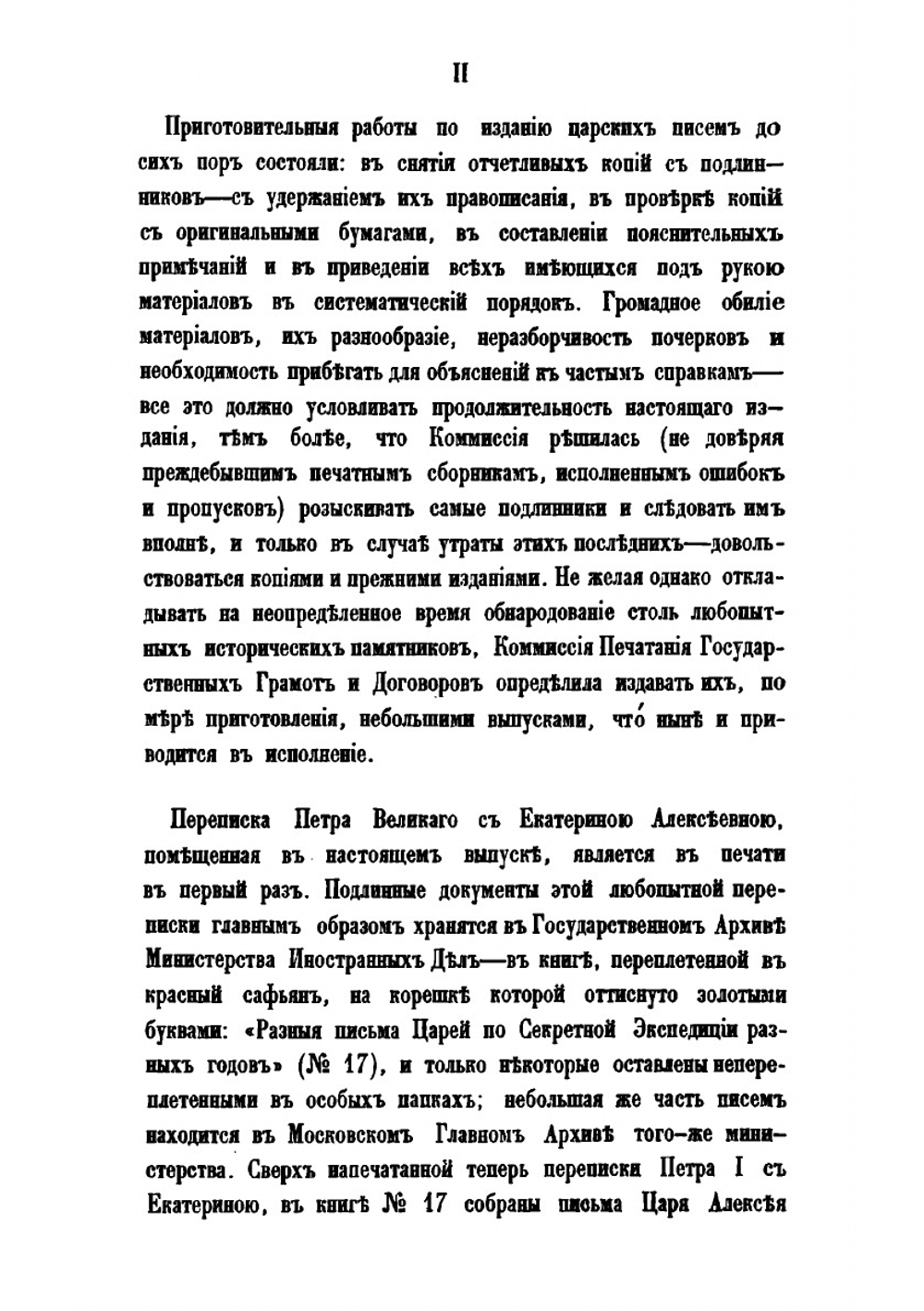Письма русских государей и других особ царского семейства, изданные Археографической комиссией. 1. Переписка Петра I с Екатериной Алексеевной | Нет автора