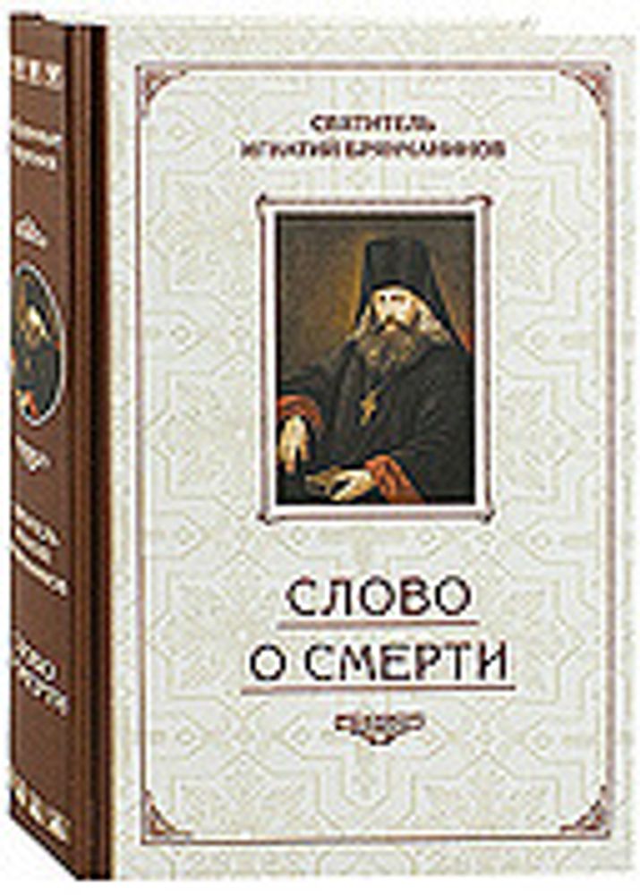 Слово о смерти (Сибирская Благозвонница) (Свт. И. Брянчанинов)