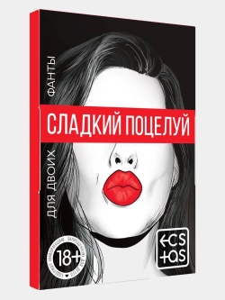 Сладкий поцелуй - игра для пар