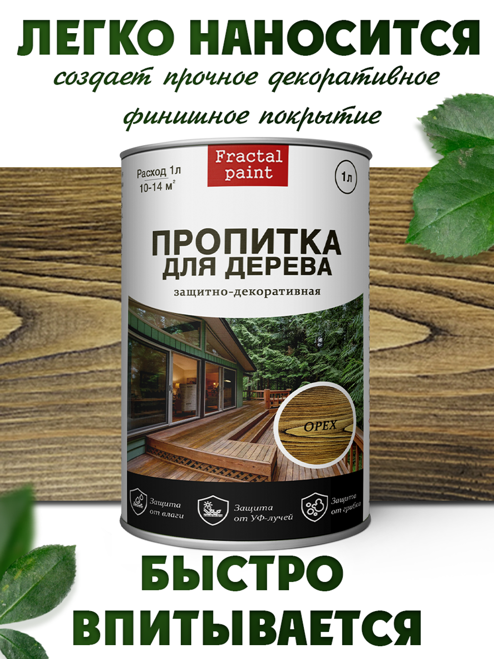 Пропитка для дерева защитно-декоративная «Орех»