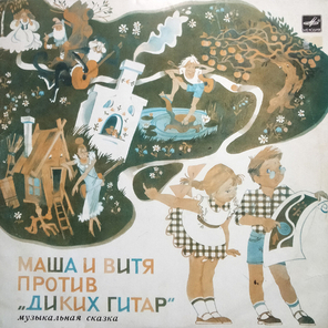 В. Луговой и П. Финн, Г. Гладков / Маша и Витя Против "Диких Гитар" (LP)