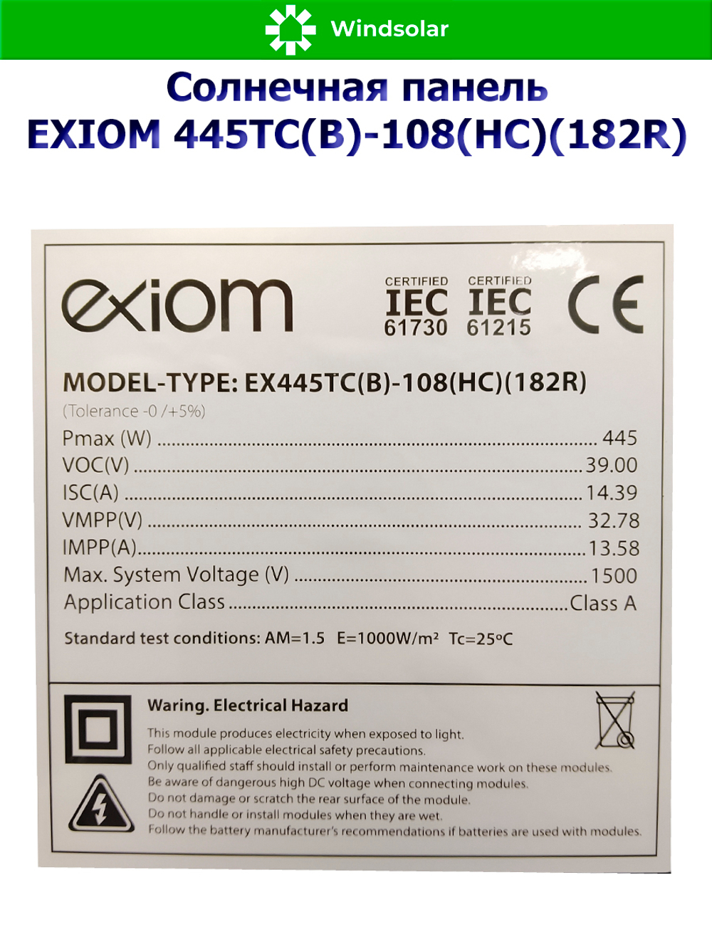 Солнечная панель (батарея) 445Вт - EXIOM 445ТС(B)-108(HC)(182R)