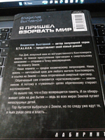 Я пришел взорвать мир: фантастический роман