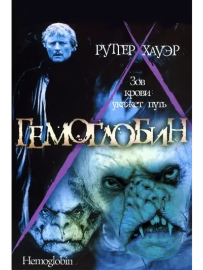 Гемоглобин (1997) (DVD-R)