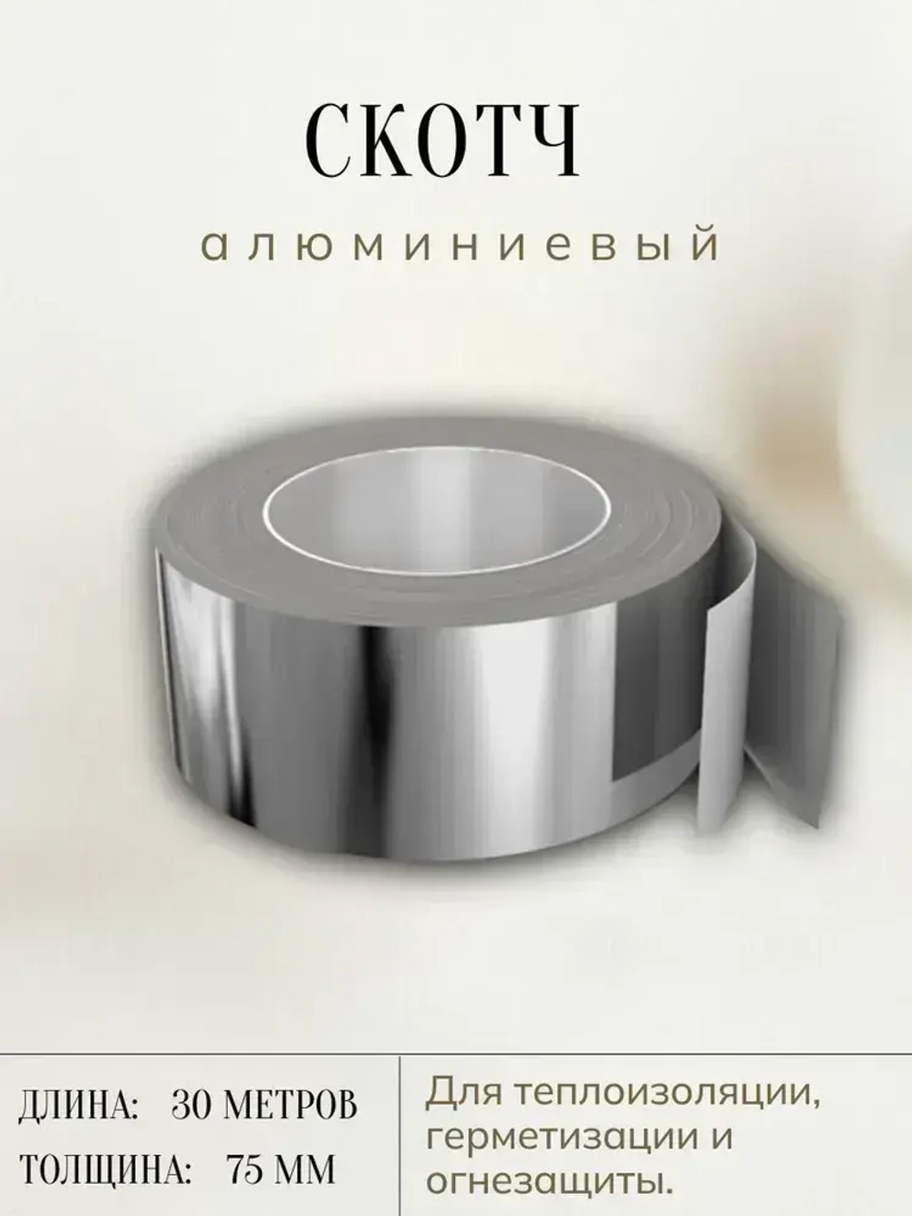 Алюминиевый термостойкий скотч 75мм*30м / фольгированный, для вентиляции и бани