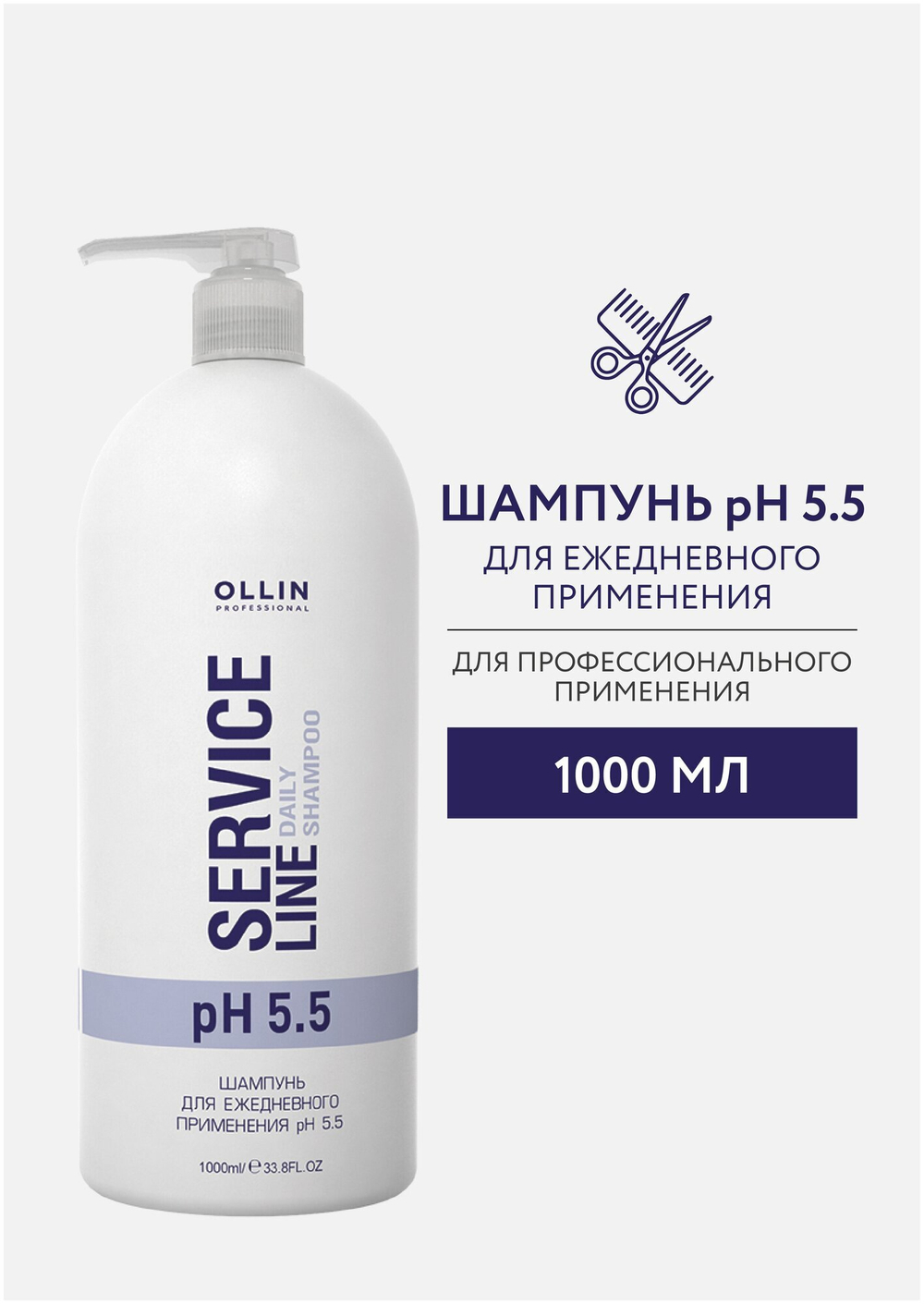 OLLIN SERVICE LINE Шампунь для ежедневного применения рН 5.5 1000мл/ Daily shampoo pH 5.5