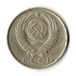 50 копеек 1986 год