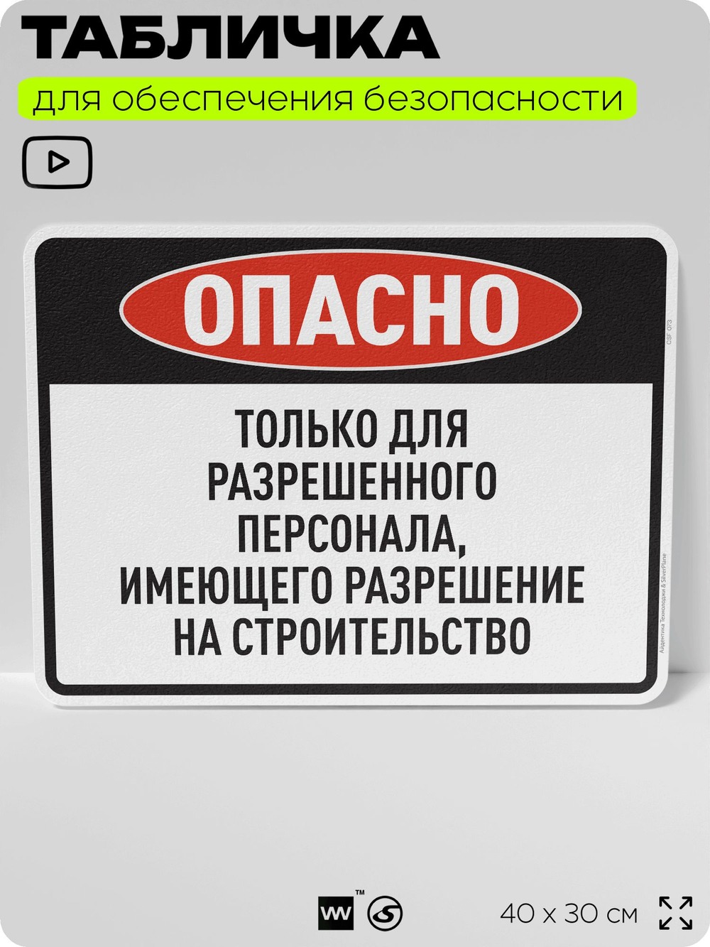 Табличка для обеспечения безопасности "Опасно, только для разрешенного персонала", для производства, предприятия, организаций, 40х30 см, Silver Plane x Айдентика Технолоджи
