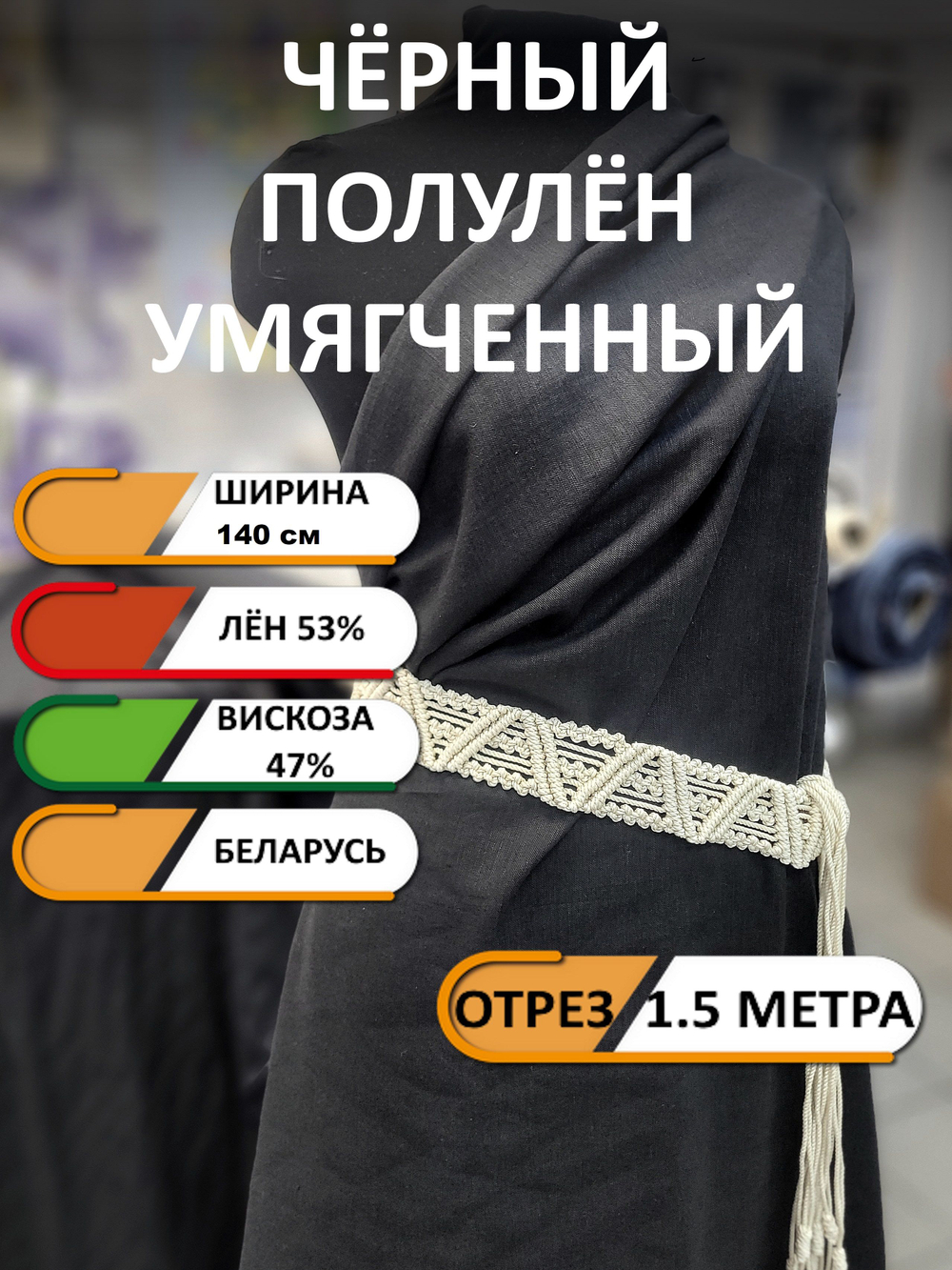 Ткань для шитья (1.5 м) хлопколён, полулён, "Чёрный", Лён-53%, Вискоза 47%, 150х150см, Беларусь