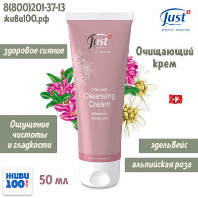 Очищающий крем для лица Just  50 мл