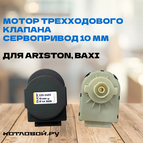 Мотор трехходового клапана / сервопривод 10mm 220 V Duca для Baxi, Ariston