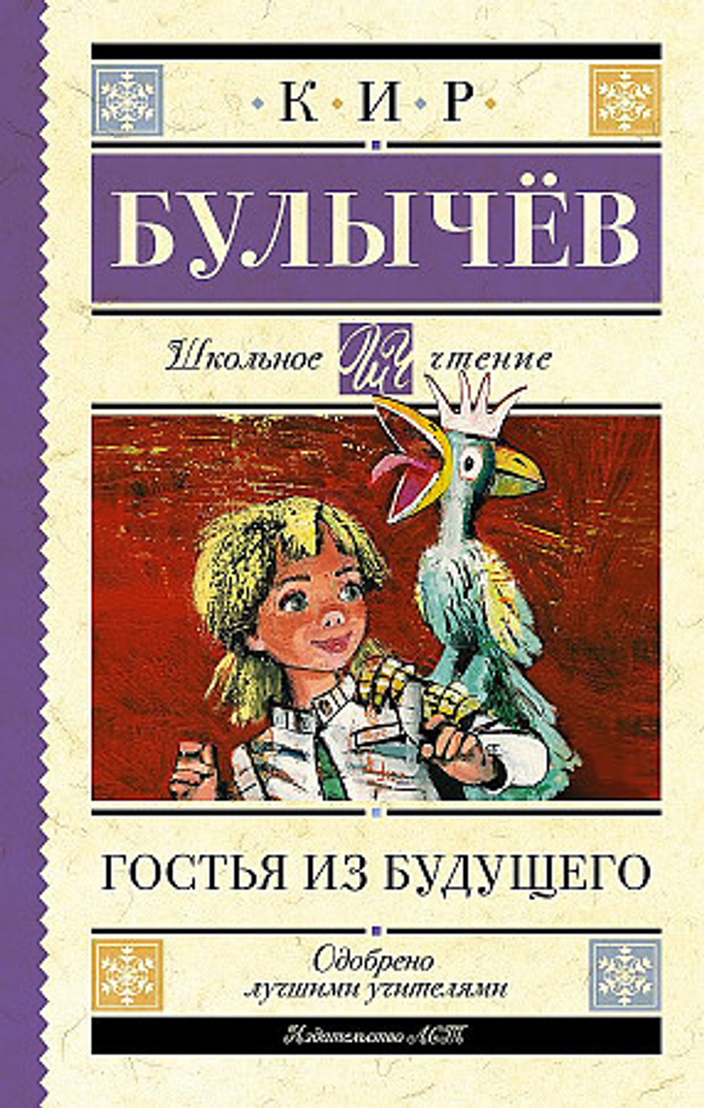 Булычев К. Гостья из будущего