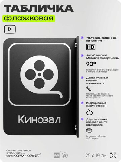 Табличка Кинозал флажковая на стену, двусторонняя с крепежом, 19 х 25 см, для офиса, кафе, ресторана, серия COSMO, Айдентика Технолоджи