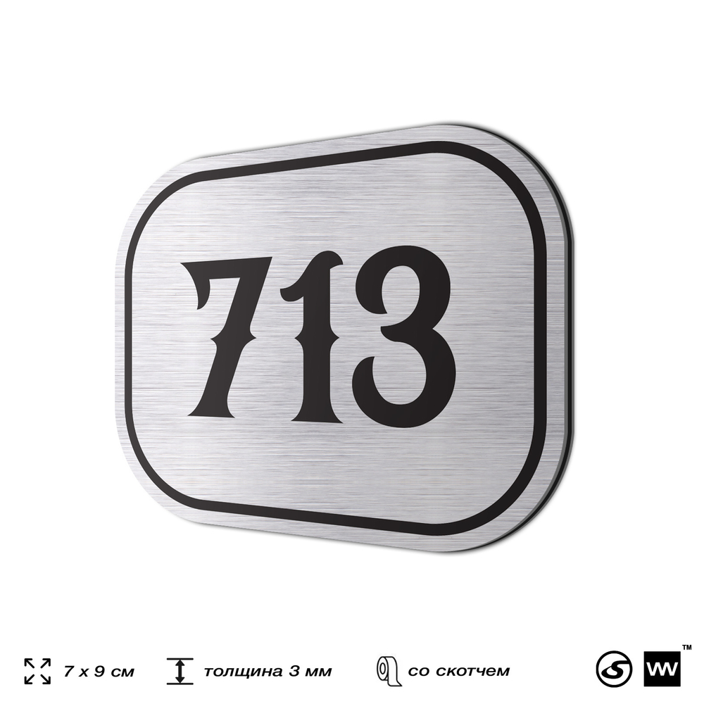 Номерок на дверь квартиры 713, для кабинета, офиса, шильдик 9 х 7 см, серебристый, Айдентика Технолоджи