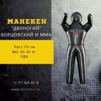 Манекен для борьбы 2-ногий 170 см,пвх