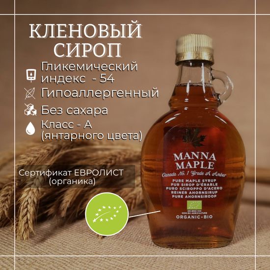 Кленовый  сироп органик Manna Maple®, ст.б, 250г.