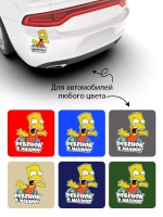 Наклейка автомобильная Симпсоны