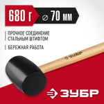 ЗУБР 680 г, чёрная, резиновая киянка (2050-75)