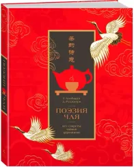 Поэзия чая. Все секреты чайной церемонии