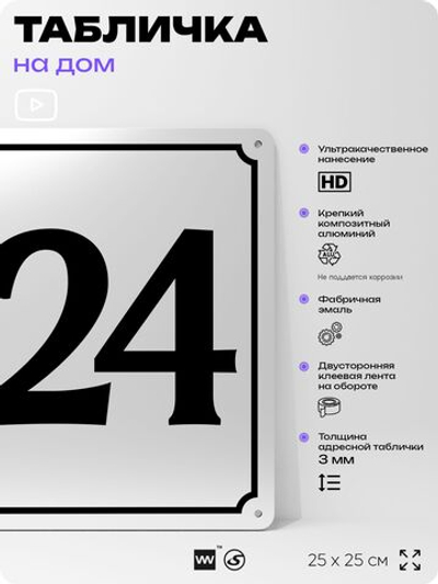 Адресная табличка с номером дома 124, на фасад и забор, белая, Айдентика Технолоджи