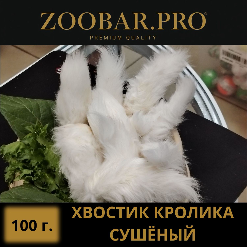 ХВОСТ КРОЛИКА