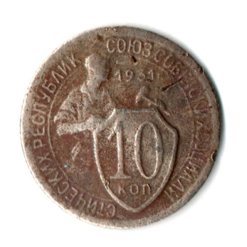10 копеек 1931 год СССР. гнутая