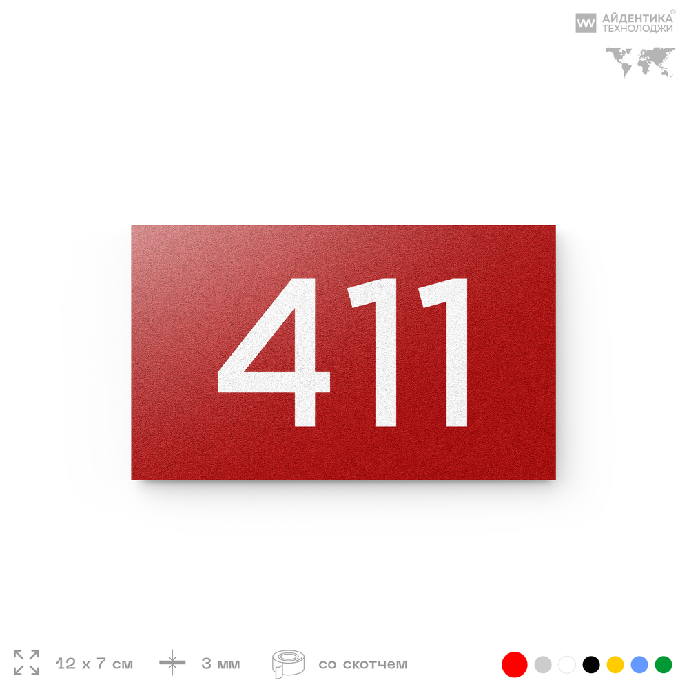 Номер на дверь 411, табличка на дверь для офиса, квартиры, кабинета, аудитории, склада, красная 120х70 мм, Айдентика Технолоджи